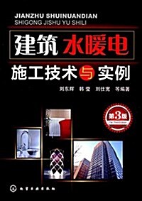 建筑水暖電施工技術與實例(第3版) (平裝, 第3版)