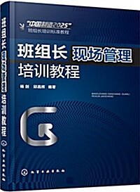 中國制造2025班组长培训標準敎程:班组长现场管理培训敎程 (平裝, 第1版)