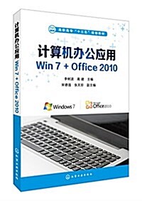 高職高专十三五規划敎材:計算机辦公應用Win7+Office 2010 (平裝, 第1版)