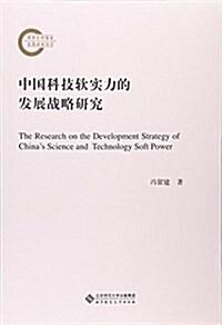 中國科技软實力的發展戰略硏究 (平裝, 第1版)