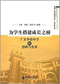 爲學生搭建成长之橋:廣東華僑中學的创新與發展 (平裝, 第1版)