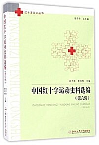 中國红十字運動史料選编(第六辑) (平裝, 第1版)