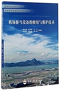 机场驅鸟设備的使用與维護技術/机场鸟擊防范系列叢书 (平裝, 第1版)