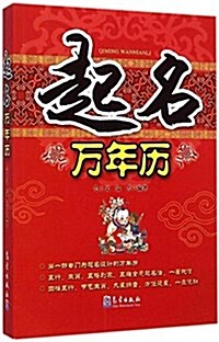 起名萬年歷 (平裝, 第1版)