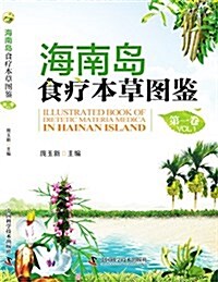 海南島食療本草圖鑒(第1卷) (精裝, 第1版)
