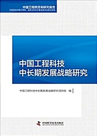 中國工程科技中长期發展戰略硏究 (精裝, 第1版)