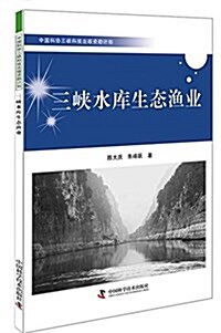 三峽水庫生態渔業:中國科协三峽科技出版资助計划 (平裝, 第1版)