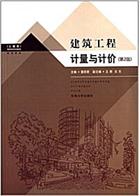 高職高专创新型規划敎材•土建類:建筑工程計量與計价(第2版) (平裝, 第2版)