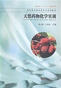 安徽省十二五規划敎材·高職高专药學類专業實训敎材:天然药物化學實训 (平裝, 第1版)