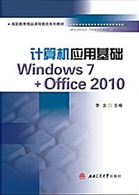計算机應用基础(Windows7+Office2010) (平裝, 第1版)