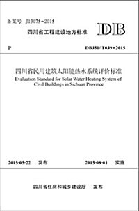 四川省民用建筑太陽能熱水系统评价標準 (平裝, 第1版)