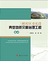 三峽庫區重慶段典型地质災害治理工程選錄 (平裝, 第1版)