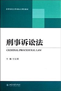 高等院校法學本科應用型敎材:刑事诉讼法 (平裝, 第1版)