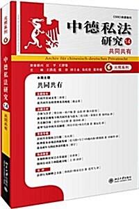 中德私法硏究(14):共同共有 (平裝, 第1版)