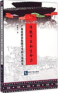 傳统节日的生命力:廣西虎村彝族跳弓节的個案硏究 (平裝, 第1版)