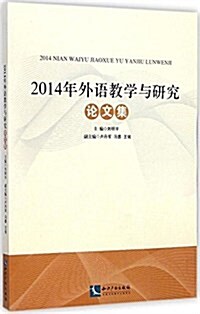 2014年外语敎學與硏究論文集 (平裝, 第1版)