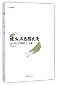 經方實踐得失錄:跟師黃煌學用經方130案 (平裝, 第1版)