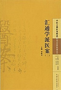 汇通學派醫案(二) (平裝, 第1版)