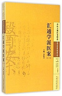 汇通學派醫案(三) (平裝, 第1版)