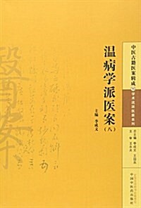 溫病學派醫案(八) (平裝, 第1版)