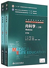 十二五普通高等敎育本科國家級規划敎材·國家卫生和計划生育委员會十二五規划敎材·全國高等醫药敎材建设硏究會十二五規划敎材·全國高等學校敎材:內科學(供8年制及7年制(5+3一 (平裝, 第3版)