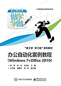 做中學 學中做系列敎材·辦公自動化案例敎程:Windows 7+Office 2010 (平裝, 第1版)