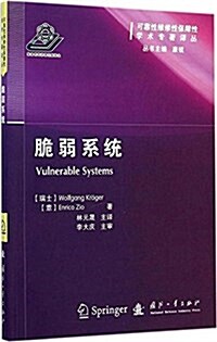 可靠性维修性保障性學術专著译叢:脆弱系统 (平裝, 第1版)
