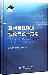 空間特殊軌道理論與设計方法 (精裝, 第1版)