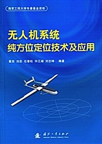 無人机系统纯方位定位技術及應用 (平裝, 第1版)