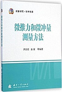 微推力和微沖量测量方法 (平裝, 第1版)