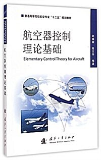普通高等院校航空专業十二五規划敎材:航空器控制理論基础 (平裝, 第1版)