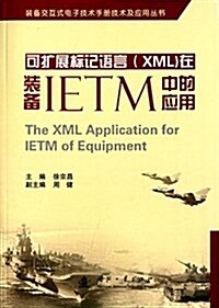 可擴展標記语言(XML)在裝備IETM中的應用 (平裝, 第1版)