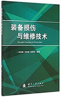 裝備损傷與维修技術 (平裝, 第1版)