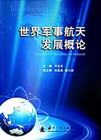 世界軍事航天發展槪論 (平裝, 第1版)