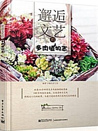 邂逅文藝的多肉植物志 (平裝, 第1版)