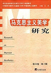 馬克思主義美學硏究(第18卷第2期) (平裝, 第1版)