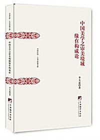 中國美學之審美境域缘在構成論 (精裝, 第1版)