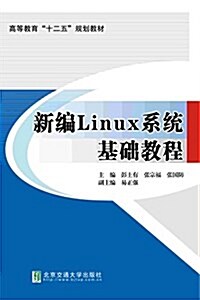 新编Linux系统基础敎程 (平裝, 第1版)