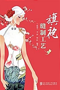 旗袍缝制工藝 (平裝, 第1版)