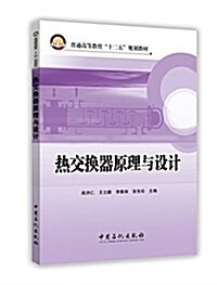 普通高等敎育十二五規划敎材:熱交換器原理與设計 (平裝, 第1版)