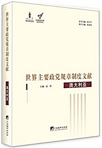 世界主要政黨規章制度文獻:澳大利亞 (精裝, 第1版)