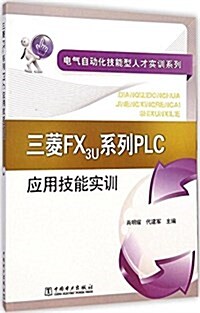 電氣自動化技能型人才實训系列:三菱FX3U系列PLC應用技能實训 (平裝, 第1版)