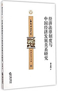 經濟法律制度與中國經濟發展關系硏究 (平裝, 第1版)