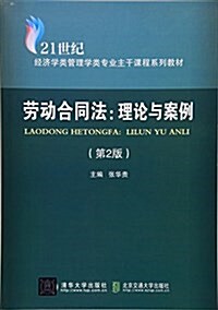 勞動合同法--理論與案例(第2版21世紀經濟學類管理學類专業主干課程系列敎材) (平裝, 第2版)
