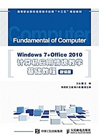高等職業院校信息技術應用十三五規划敎材:Windows 7+Office 2010計算机應用情境敎學基础敎程(微課版) (平裝, 第2版)