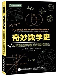 奇妙數學史:從早期的數字槪念到混沌理論 (平裝, 第1版)