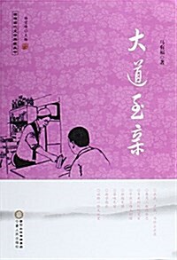 大道至親/回族當代文學典藏叢书 (平裝, 第1版)