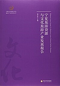 宁夏旅游资源與文化旅游产業發展報告/宁夏文化资源與文化旅游产業發展叢书 (平裝, 第1版)