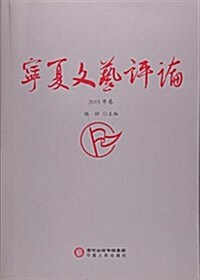 宁夏文藝评論(2015年卷) (平裝, 第1版)