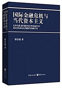 國際金融危机與當代资本主義 (平裝, 第1版)